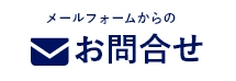 安城市近郊地域密着「横浜市雨漏り修理センター」へのお問い合わせはお問い合わせフォームをご利用ください
