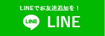 安城市近郊地域密着「横浜市雨漏り修理センター」へのお問い合わせはLINEアプリをご利用ください