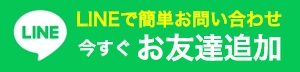 安城市近郊の横浜市雨漏り修理センターへのLINEでのお問い合わせはこちら