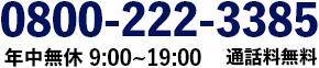 お電話でのお問い合わせ