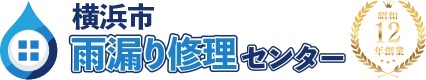 横浜市で雨漏り修理・屋根工事なら創業88年の専門店へ！