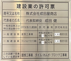 建築業の許可票