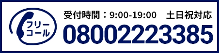 通話・現地調査・お見積もり・ご相談無料！お気軽にお電話ください。