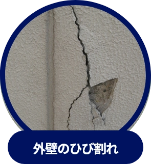 外壁のひび割れ