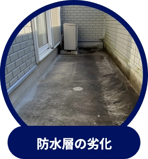 防水層の劣化