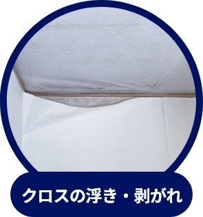 クロスの浮き・剥がれ