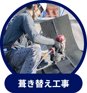 葺き替え工事