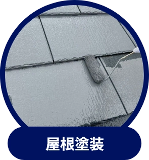 屋根塗装