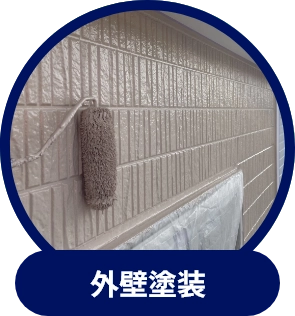 外壁塗装