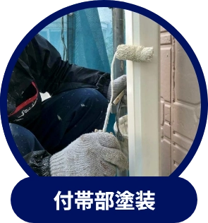 付帯部塗装
