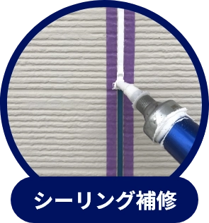 シーリング補修