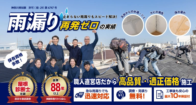 横浜市雨漏り修理センターは職人直営店！再発ゼロの雨漏り修理を行います。