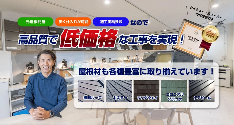 高品質・低価格な雨漏り修理！各種屋根材も取り揃えております。