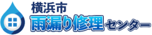 横浜市雨漏り修理センター