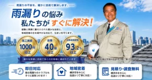 横浜市雨漏り修理センター